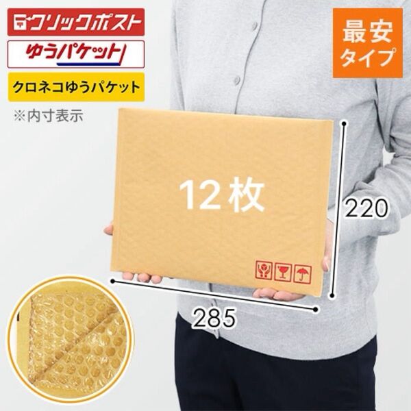 12枚 クッション封筒 ネコポス最大サイズ 幅285 高220 クリックポスト ゆうパケット