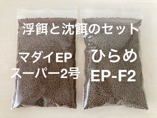 お得な浮餌と沈餌のセット『マダイEPスーパー2号』『ひらめEP-F2』250gづつ合計500gのセット らんちゅう 金魚に最適