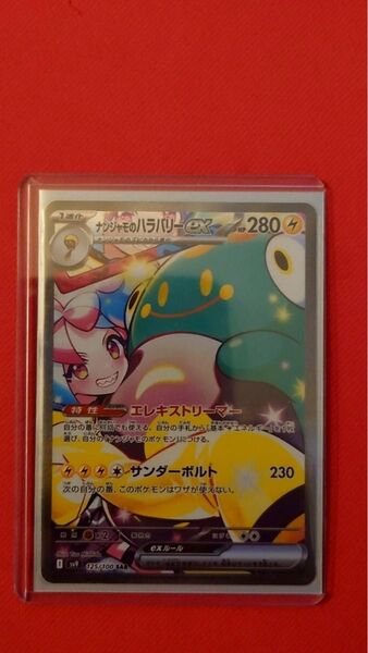 ナンジャモのハラバリーex SAR ポケモンカード