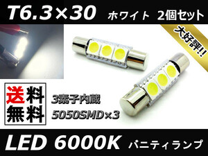 LED バニティランプ T6.3×30 スペーシア MK32S ホワイト サンバイザー ヒューズ管タイプバルブ交換用 白 2個セット 送料無料