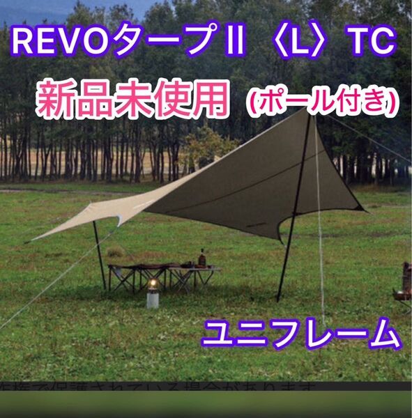 ユニフレーム UNIFLAME REVOタープII<L>TC/TAN 682081 ポール付き 【新品未使用】