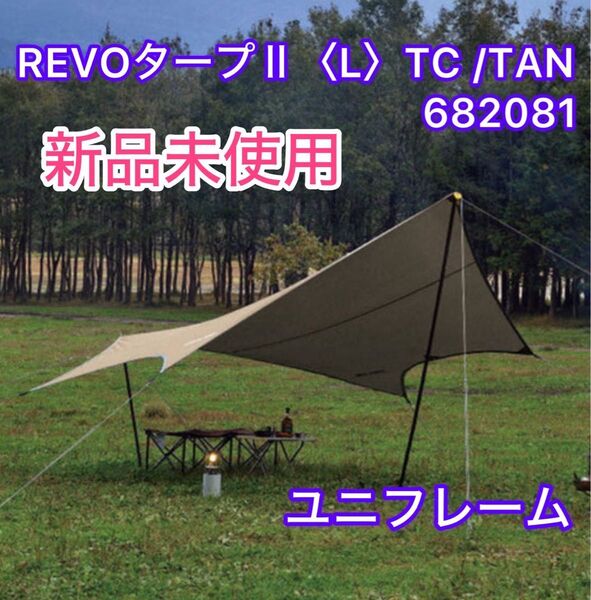 ユニフレーム UNIFLAME REVOタープII<L>TC/TAN 682081