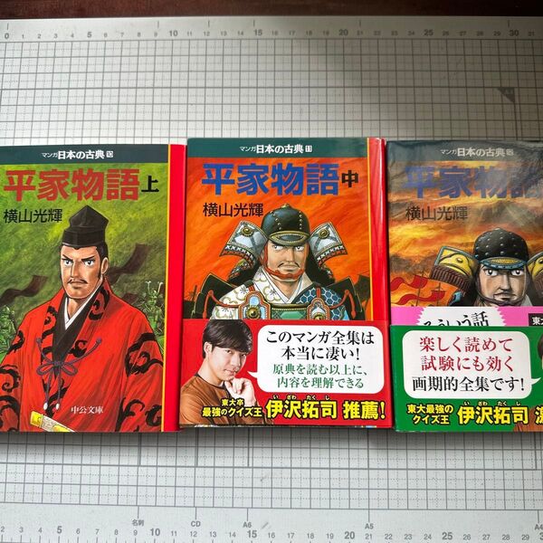 マンガ日本の古典 平家物語 上中下 横山光輝