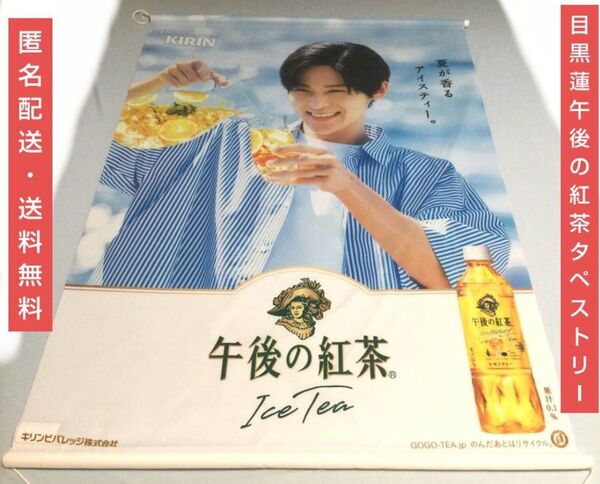 目黒蓮 午後の紅茶 タペストリー レモンティー Snowman めめ キリンビバレッジ KIRIN