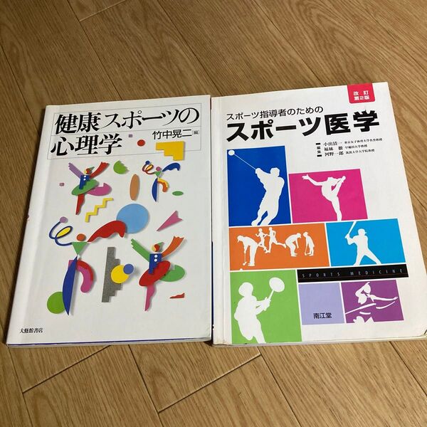 健康スポーツの心理学/スポーツ医学 2冊セット