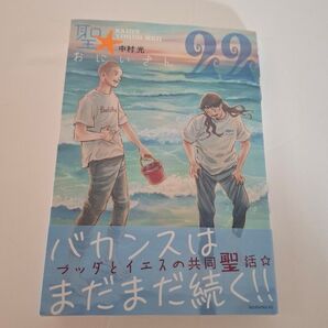 聖☆おにいさん 22