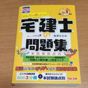 みんなが欲しかった! 宅建士の問題集 2023