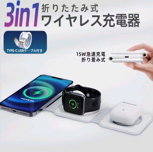 3in1 15W急速充電器 apple watch 充電器 折り畳み式 磁気 ワイヤレス充電器 QI充電器 マグネット充電器