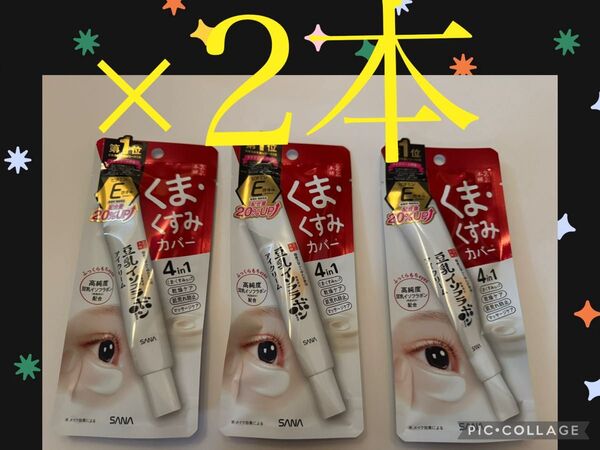 サナ なめらか本舗 豆乳イソフラボン 目元ふっくらクリーム NC アイクリーム 20g ×2本
