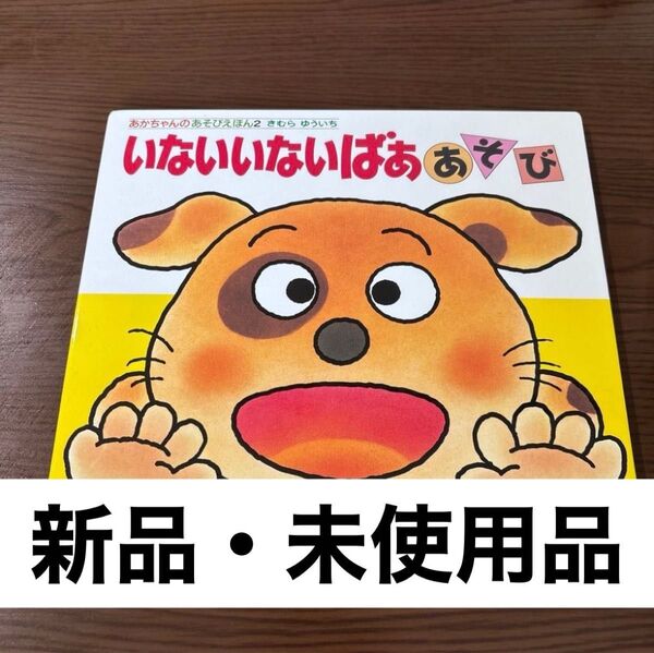 いないいないばああそび (あかちゃんのあそびえほん 2) (改訂版) きむらゆういち/さく