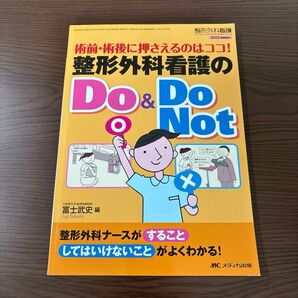 整形外科看護のDo & Do Not 術前・術後に押さえるのはココ! (整形外科看護 2012年春季増刊) 冨士武史/編