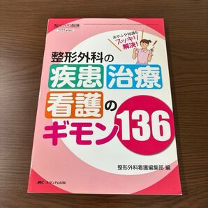 整形外科の疾患・治療・看護のギモン136 あやふや知識をスッキリ解決! (整形外科看護 2013年春季増刊) 整形外科看護編集部