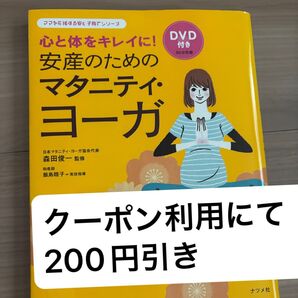 心と体をキレイに! 安産のためのマタニティ・ヨーガ DVD付き