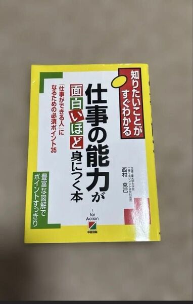 仕事の能力が 面白いほど身につく本 西村克己 中経出版
