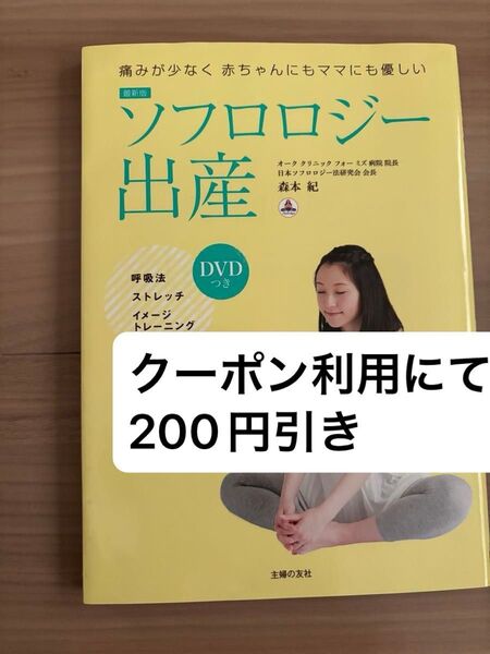ソフロロジー出産 痛みが少なく赤ちゃんにもママにも優しい (最新版) 森本紀/著