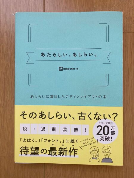 あたらしい、あしらい あしらいに着目したデザインレイアウトの本