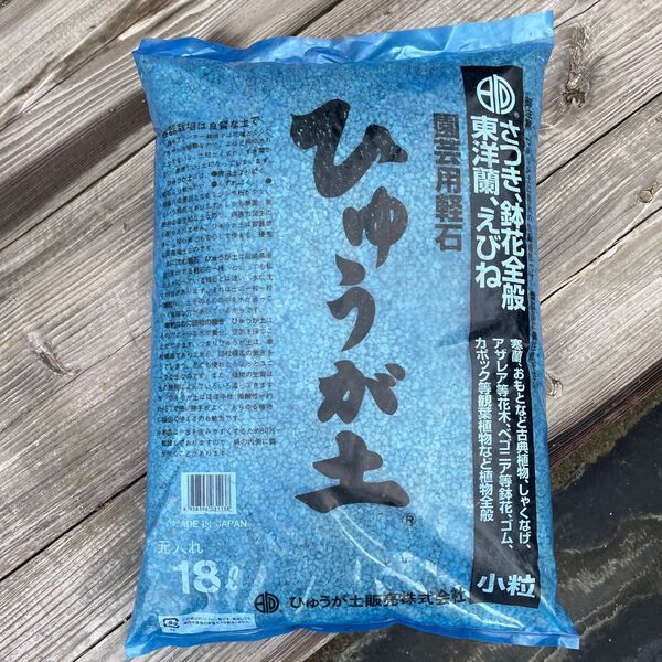 【最安値】ひゅうが土 園芸用軽石【小粒】18L 1袋 サボテン シクラメン 山野草 日向土 軽石