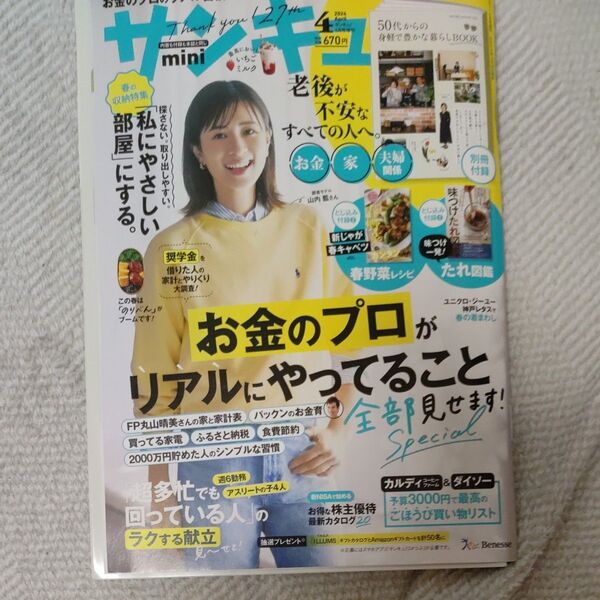 サンキュ!増刊 サンキュ!ミニ 2024年4月号 (ベネッセコーポレーション)