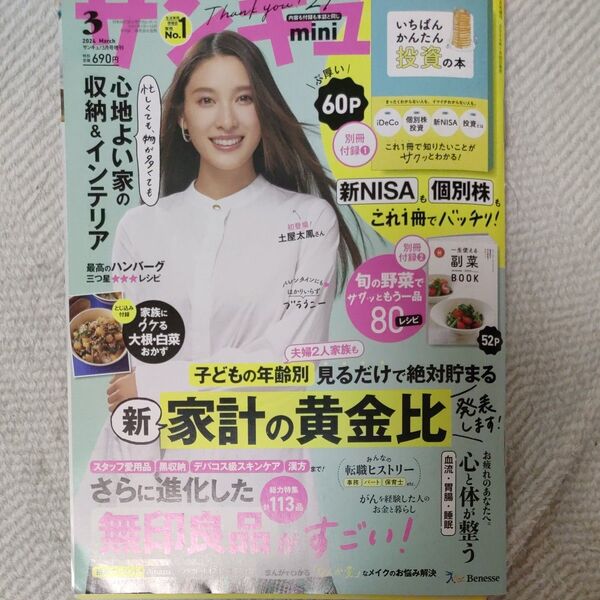 サンキュ!増刊 サンキュ!ミニ 2024年3月号 (ベネッセコーポレーション)