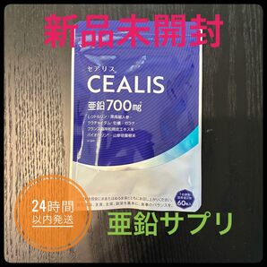 新品未開封 CEALIS 亜鉛サプリ 60粒