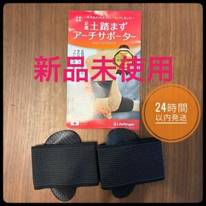新品未使用 LifeRinger 土踏まずアーチサポーター 左右セット 足裏サポーター