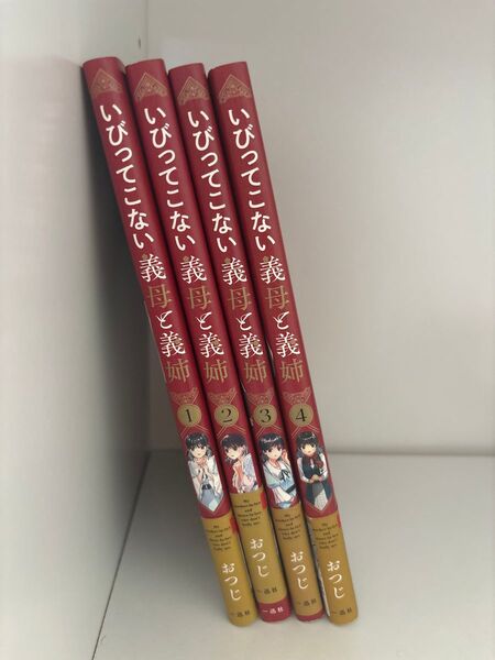 いびってこない義母と義姉 1巻〜4巻