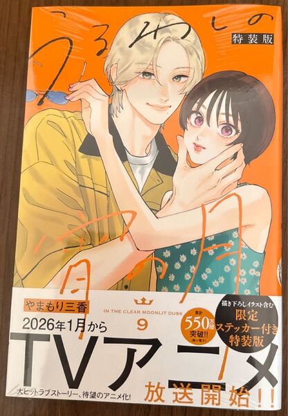 うるわしの宵の月9巻限定ステッカー付き特装版 (講談社キャラクターズA) やまもり三香