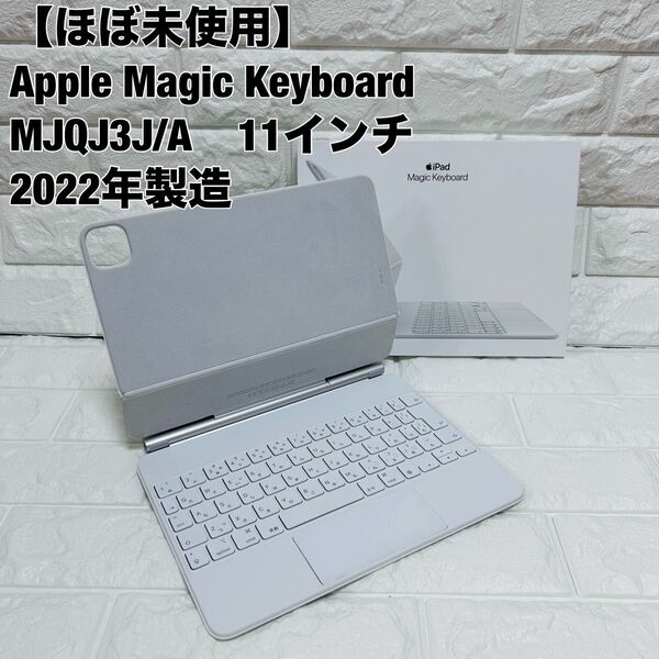 【ほぼ未使用】 アップル Apple マジックキーボード Magic Keyboard MJQJ3J/A ホワイト