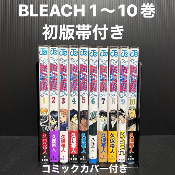 BLEACH ブリーチ 久保帯人 初版 1巻〜10巻 漫画 コミック 集英社