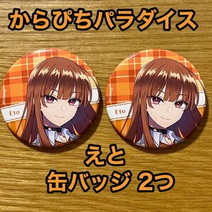 カラフルピーチ えと からぴちパラダイス 2025 缶バッジ2つ