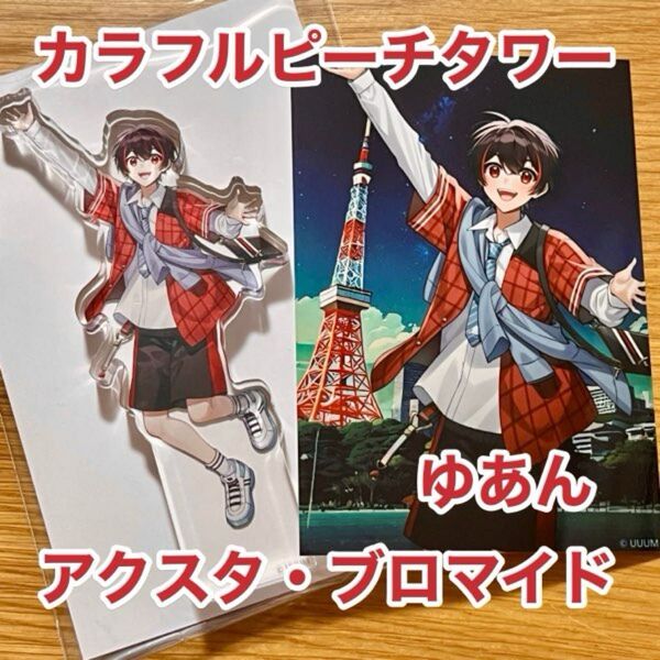 カラフルピーチ ゆあん カラフルピーチタワー アクスタ ブロマイド