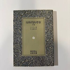 ニーチェ 他1名反時代的考察 下巻 (岩波文庫 青 639-8) 岩波文庫 著