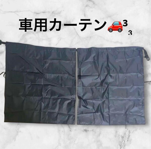 車用カーテン 遮光 目隠し 車中泊 キャンプ プライバシー保護 紫外線対策 日よけ 車用品 インテリア サンシェード サンシェイド