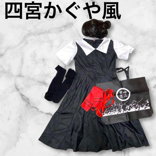 1点限定★コスプレ 制服 かぐや様は告らせたい 四宮かぐや 衣装 イベント 橋本環奈 黒 白 赤 ハロウィン アニメ