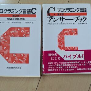 プログラミング言語C 第2版 ANSI規格準拠/アンサー・ブック 2冊セット