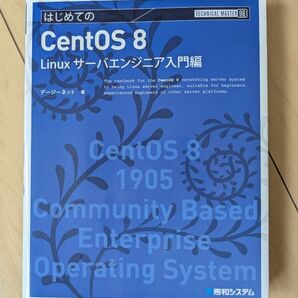 はじめてのCentOS 8 Linuxサーバエンジニア入門編