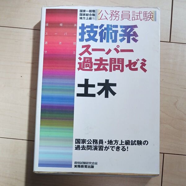 公務員試験技術系スーパー過去問ゼミ土木 国家2種 地方上級 国家1種等 (公務員試験) 資格試験研究会/編