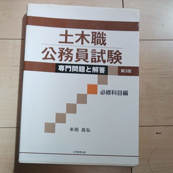 土木職公務員試験専門問題と解答 必修科目編 (第3版) 米田昌弘/著