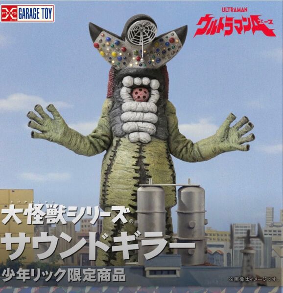 大怪獣シリーズ サウンドギラー 少年リック限定