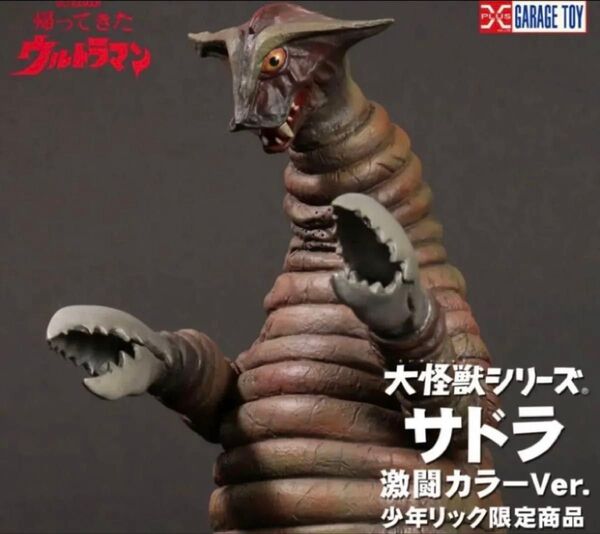 少年リック 大怪獣シーリズ サドラ 激闘カラーVer.