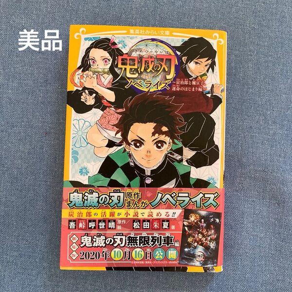 鬼滅の刃 ノベライズ 炭治郎と禰豆子、運命のはじまり編 (集英社みらい文庫 こ-13-1) 吾峠呼世晴/原作絵 松田朱夏/著
