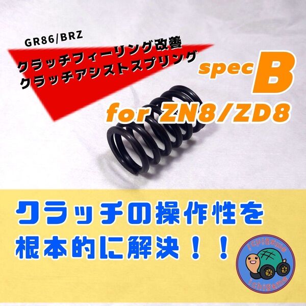 GR86(ZN8)/BRZ(ZD8)用 クラッチアシストスプリング SpecB