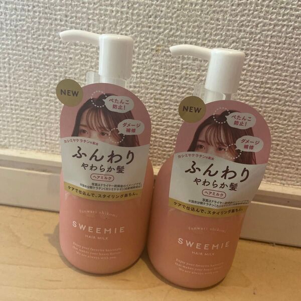 スウィーミー ふんわり仕込み ヘアミルク 2本セット