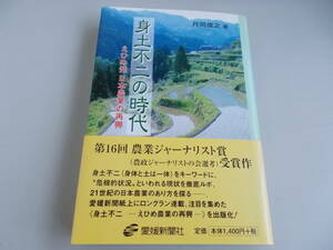 身土不二の時代　えひめ発 日本農業の再興　月岡俊之＝著　愛媛新聞社発行　2001年8月26日初版第1刷発行　中古品