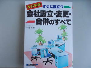 改訂新版　すぐに役立つ　会社設立・変更・合併のすべて　畑光＝編　日東書院発行　1994年3月20日発行　中古品