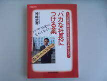 バカな社長につける薬　神崎武男＝著　東洋経済新報社発行　1991年10月31日発行　中古品_画像1