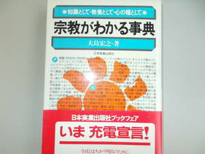宗教がわかる事典　知識として・教養として・心の糧として　大島宏之＝著　日本実業出版社発行　昭和59年11月15日第5刷発行　中古品