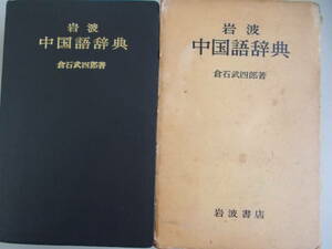 岩波　中国語辞典　倉石武四郎＝著　岩波書店発行　1977年9月20日第13刷発行　中古品