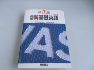 MASTERY　高校　新基礎英語　新訂版　広田成幸＝著　桐原書店発行　1988年2月1日新訂版第2刷発行　中古品