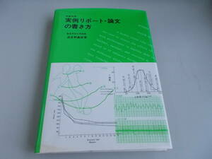 保健体育　実例リポート・論文の書き方　波多野義郎＝著　泰流社発行　昭和58年6月10日第9刷発行　中古品